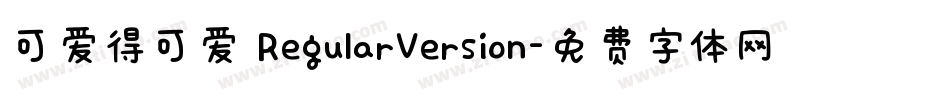 可爱得可爱 RegularVersion字体转换